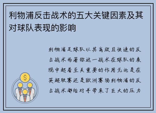 利物浦反击战术的五大关键因素及其对球队表现的影响