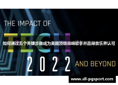 如何通过五个关键步骤成为美国顶级说唱歌手并赢得音乐界认可