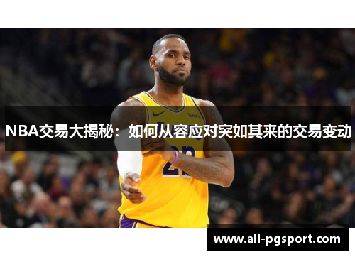 NBA交易大揭秘：如何从容应对突如其来的交易变动