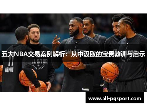 五大NBA交易案例解析：从中汲取的宝贵教训与启示