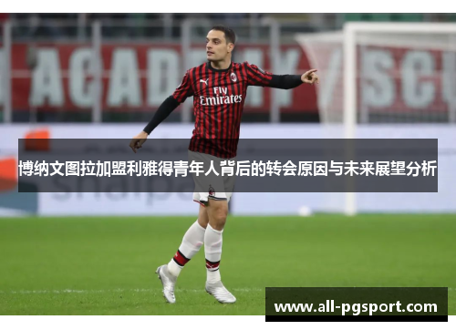 博纳文图拉加盟利雅得青年人背后的转会原因与未来展望分析