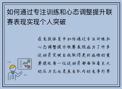 如何通过专注训练和心态调整提升联赛表现实现个人突破
