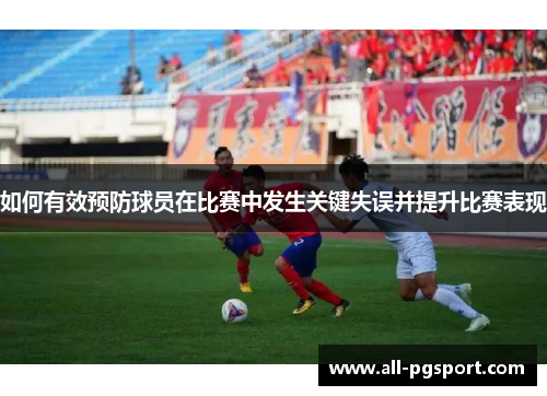 如何有效预防球员在比赛中发生关键失误并提升比赛表现