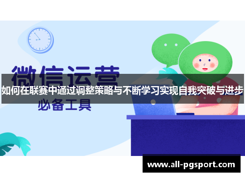 如何在联赛中通过调整策略与不断学习实现自我突破与进步