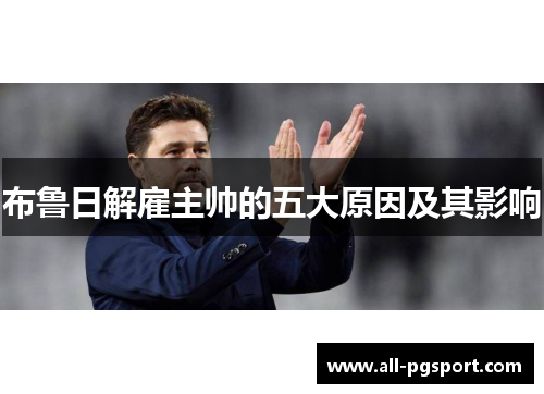布鲁日解雇主帅的五大原因及其影响