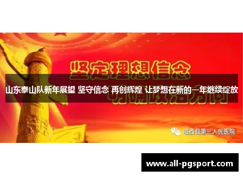 山东泰山队新年展望 坚守信念 再创辉煌 让梦想在新的一年继续绽放