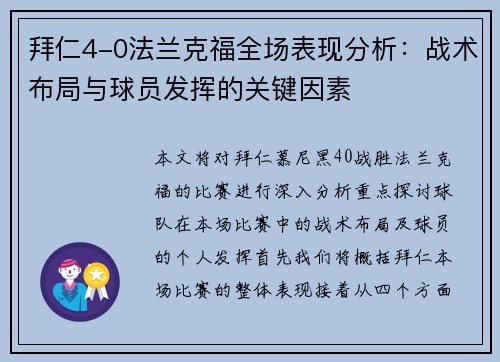 拜仁4-0法兰克福全场表现分析：战术布局与球员发挥的关键因素