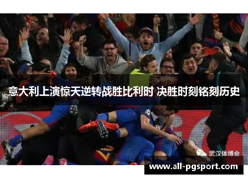 意大利上演惊天逆转战胜比利时 决胜时刻铭刻历史