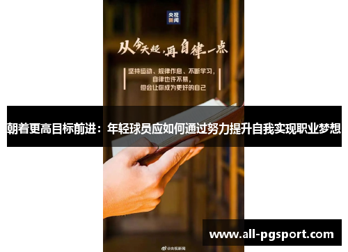 朝着更高目标前进：年轻球员应如何通过努力提升自我实现职业梦想