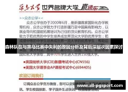 森林队在与黑马比赛中失利的原因分析及背后深层次因素探讨