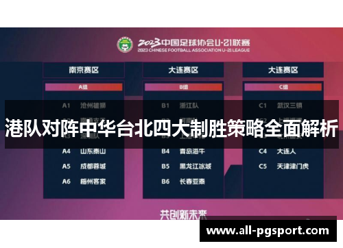 港队对阵中华台北四大制胜策略全面解析