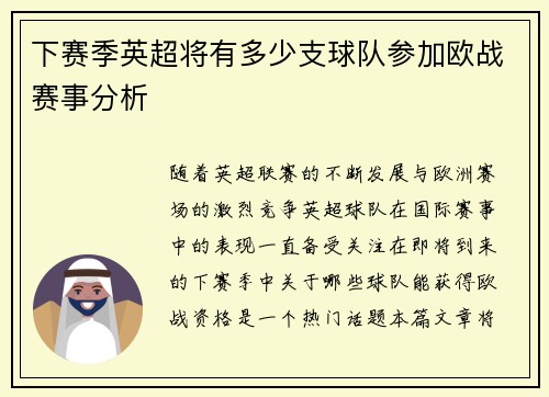 下赛季英超将有多少支球队参加欧战赛事分析