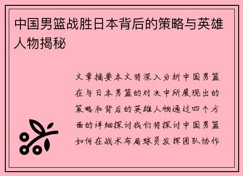 中国男篮战胜日本背后的策略与英雄人物揭秘