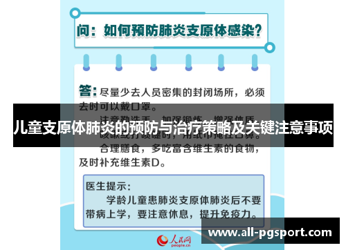 儿童支原体肺炎的预防与治疗策略及关键注意事项