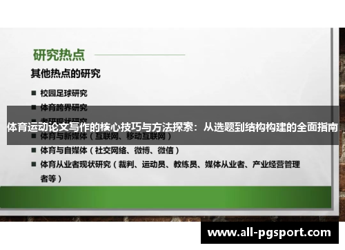 体育运动论文写作的核心技巧与方法探索：从选题到结构构建的全面指南
