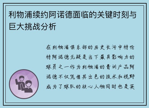 利物浦续约阿诺德面临的关键时刻与巨大挑战分析
