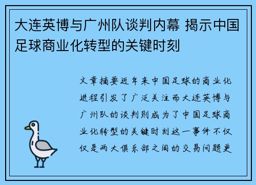 大连英博与广州队谈判内幕 揭示中国足球商业化转型的关键时刻