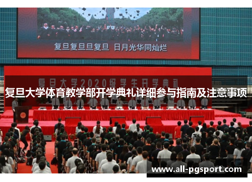 复旦大学体育教学部开学典礼详细参与指南及注意事项