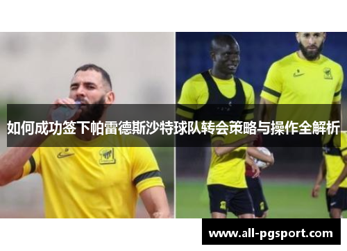 如何成功签下帕雷德斯沙特球队转会策略与操作全解析