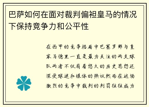 巴萨如何在面对裁判偏袒皇马的情况下保持竞争力和公平性