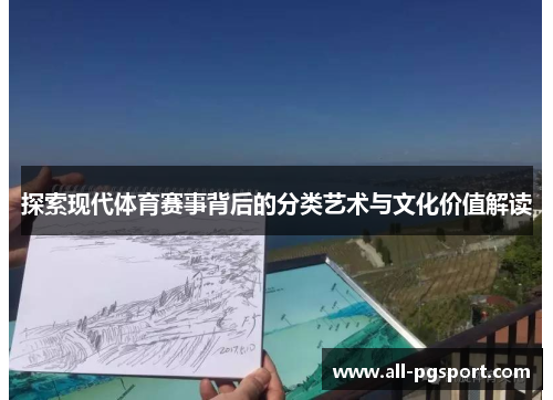 探索现代体育赛事背后的分类艺术与文化价值解读