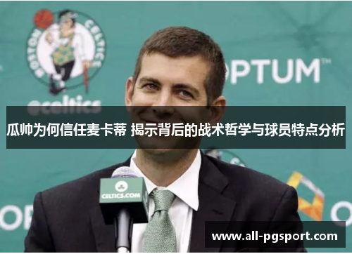 瓜帅为何信任麦卡蒂 揭示背后的战术哲学与球员特点分析