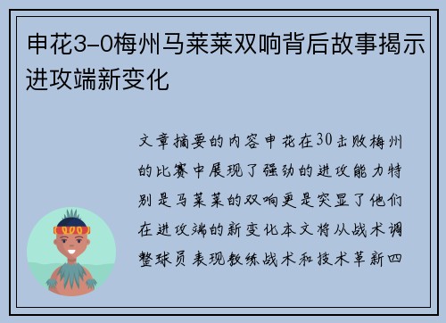 申花3-0梅州马莱莱双响背后故事揭示进攻端新变化