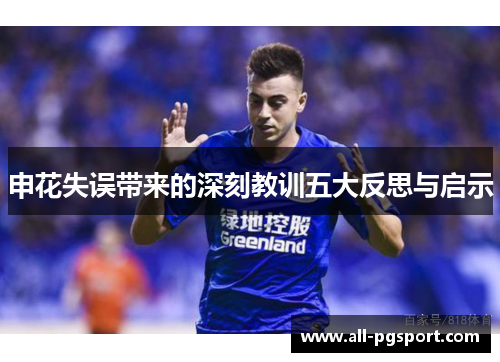 申花失误带来的深刻教训五大反思与启示