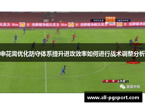申花需优化防守体系提升进攻效率如何进行战术调整分析