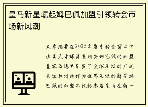 皇马新星崛起姆巴佩加盟引领转会市场新风潮
