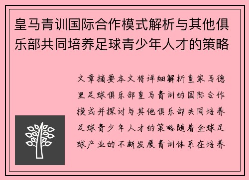 皇马青训国际合作模式解析与其他俱乐部共同培养足球青少年人才的策略