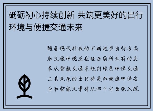 砥砺初心持续创新 共筑更美好的出行环境与便捷交通未来