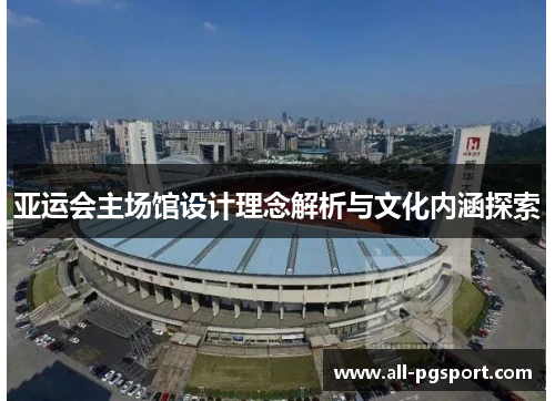 亚运会主场馆设计理念解析与文化内涵探索
