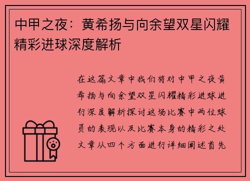 中甲之夜：黄希扬与向余望双星闪耀精彩进球深度解析
