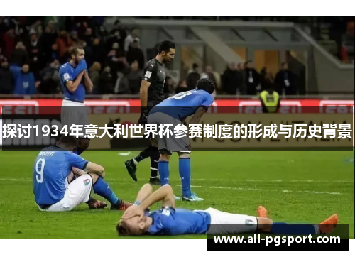 探讨1934年意大利世界杯参赛制度的形成与历史背景