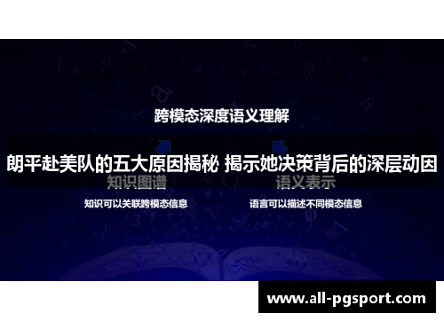 朗平赴美队的五大原因揭秘 揭示她决策背后的深层动因