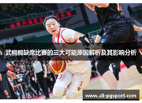 武桐桐缺席比赛的三大可能原因解析及其影响分析