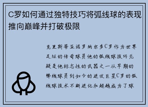 C罗如何通过独特技巧将弧线球的表现推向巅峰并打破极限