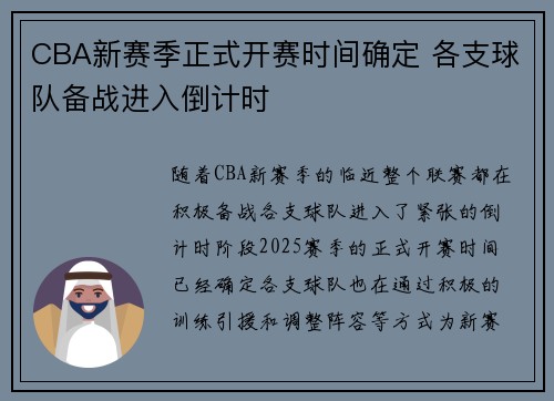 CBA新赛季正式开赛时间确定 各支球队备战进入倒计时