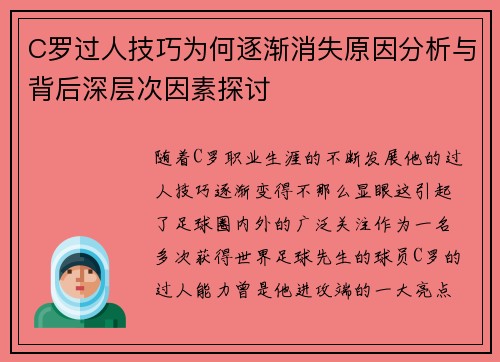 C罗过人技巧为何逐渐消失原因分析与背后深层次因素探讨