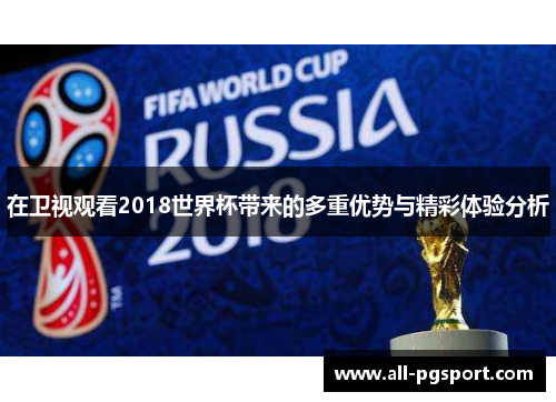 在卫视观看2018世界杯带来的多重优势与精彩体验分析