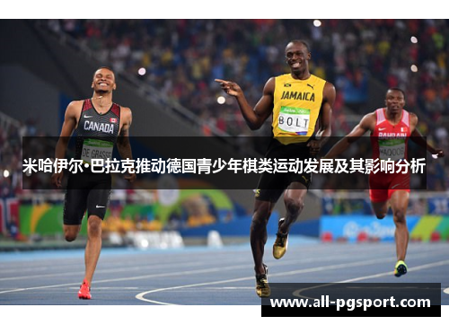 米哈伊尔·巴拉克推动德国青少年棋类运动发展及其影响分析