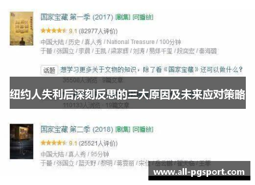 纽约人失利后深刻反思的三大原因及未来应对策略