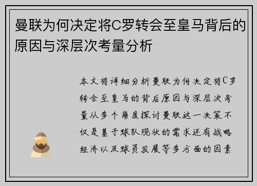 曼联为何决定将C罗转会至皇马背后的原因与深层次考量分析