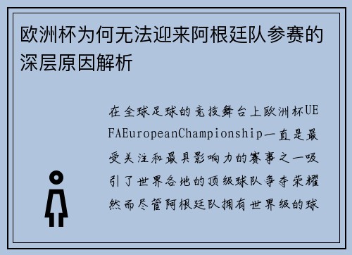 欧洲杯为何无法迎来阿根廷队参赛的深层原因解析