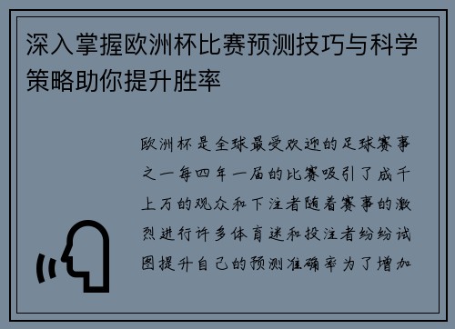 深入掌握欧洲杯比赛预测技巧与科学策略助你提升胜率