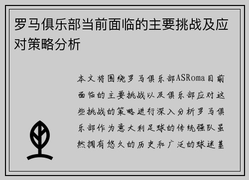 罗马俱乐部当前面临的主要挑战及应对策略分析