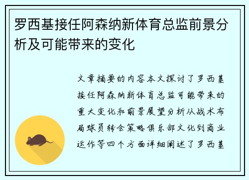 罗西基接任阿森纳新体育总监前景分析及可能带来的变化
