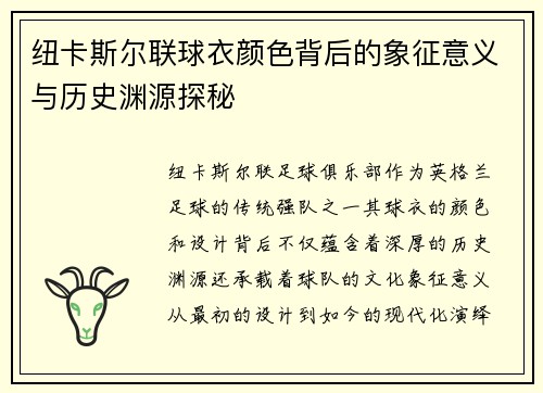 纽卡斯尔联球衣颜色背后的象征意义与历史渊源探秘