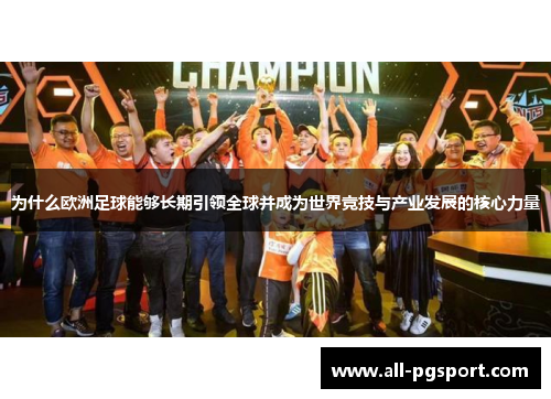 为什么欧洲足球能够长期引领全球并成为世界竞技与产业发展的核心力量
